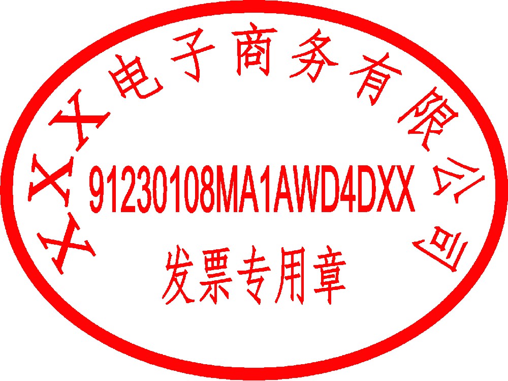 发票专用章